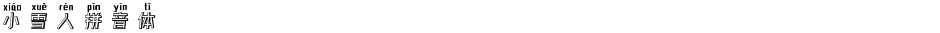 小雪人拼音体Demo