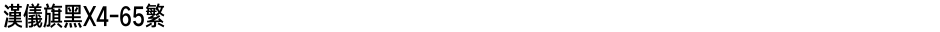 汉仪旗黑X4-65繁Demo