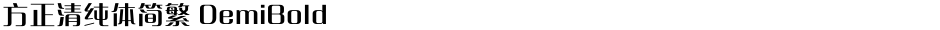 方正清纯体简繁 DemiBoldDemo