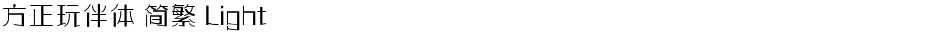 方正玩伴体 简繁 LightDemo