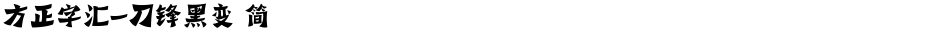 方正字汇-刀锋黑变 简Demo