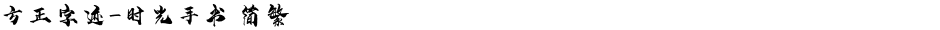 方正字迹-时光手书 简繁Demo