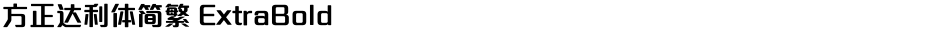 方正达利体简繁 ExtraBoldDemo