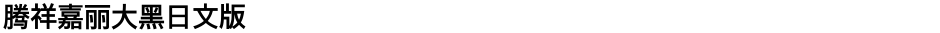 腾祥嘉丽大黑日文版Demo