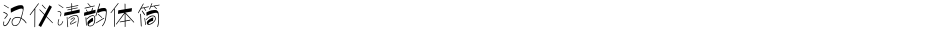 汉仪清韵体简Demo