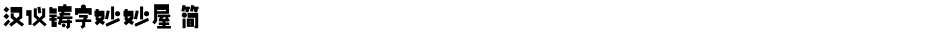 汉仪铸字妙妙屋 简Demo