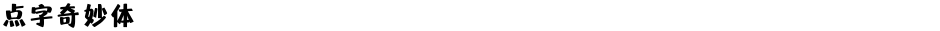 点字奇妙体Demo