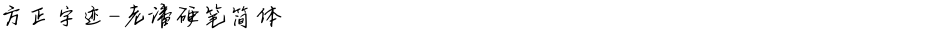 方正字迹-老潘硬笔简体Demo