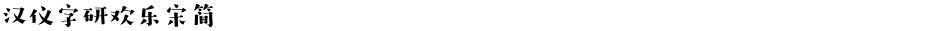 汉仪字研欢乐宋简Demo