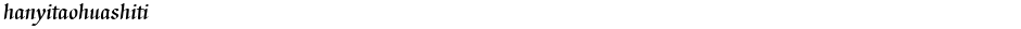 hanyitaohuashitiDemo
