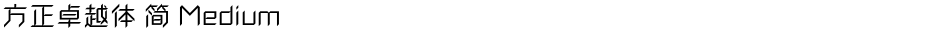 方正卓越体 简 MediumDemo