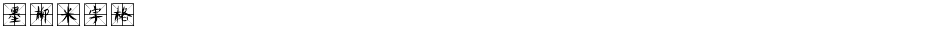 墨柳米字格Demo