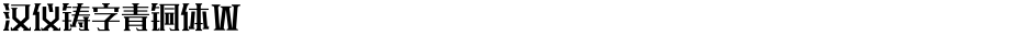 汉仪铸字青铜体WDemo