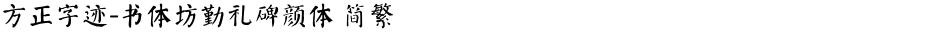 方正字迹-书体坊勤礼碑颜体 简繁Demo