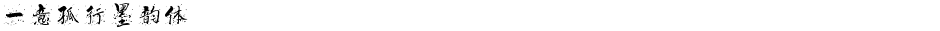 一意孤行墨韵体Demo
