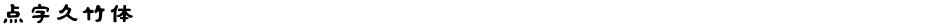 点字久竹体Demo