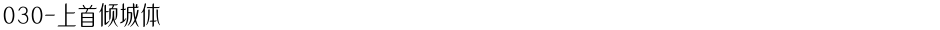 030-上首倾城体Demo