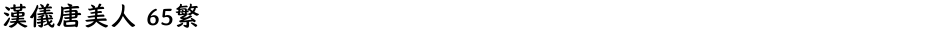 汉仪唐美人 65繁Demo