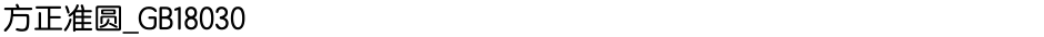 方正准圆_GB18030Demo