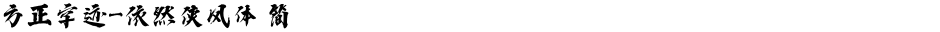 方正字迹-依然侠风体 简Demo