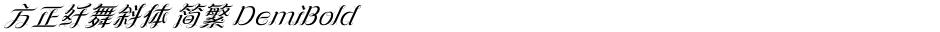 方正纤舞斜体 简繁 DemiBoldDemo