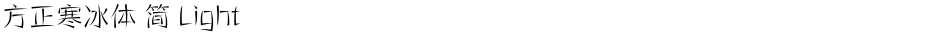 方正寒冰体 简 LightDemo