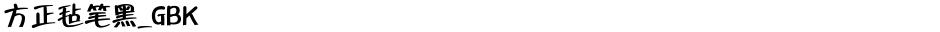 方正毡笔黑_GBKDemo