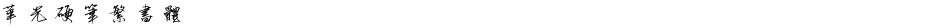 华光硬笔繁书体Demo