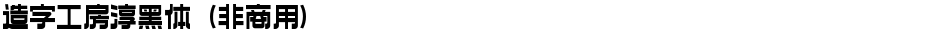 造字工房淳黑体（非商用）Demo