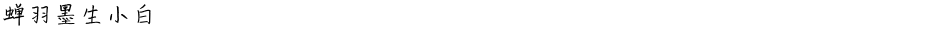 蝉羽墨生小白Demo