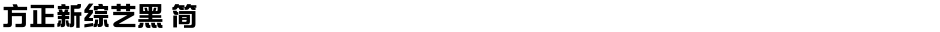 方正新综艺黑 简Demo