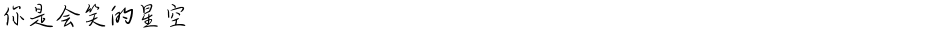 你是会笑的星空Demo