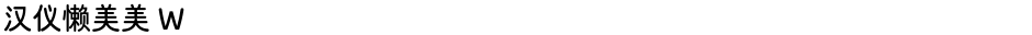 汉仪懒美美 WDemo