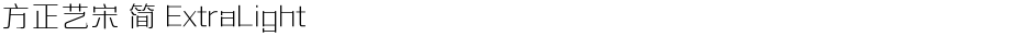 方正艺宋 简 ExtraLightDemo