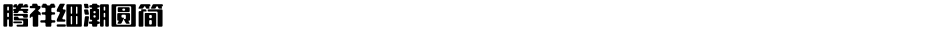 腾祥细潮圆简Demo