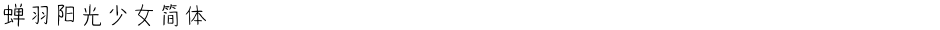 蝉羽阳光少女简体Demo