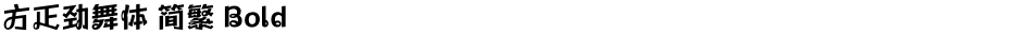 方正劲舞体 简繁 BoldDemo