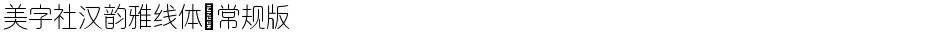 美字社汉韵雅线体 常规版Demo