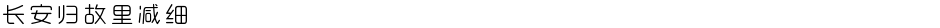 长安归故里减细Demo