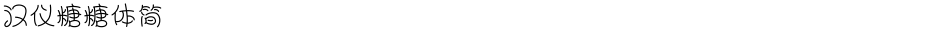 汉仪糖糖体简Demo