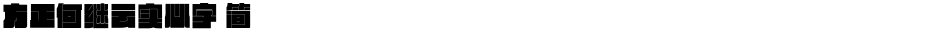 方正何继云实心字 简Demo