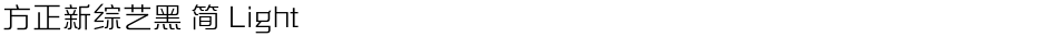 方正新综艺黑 简 LightDemo