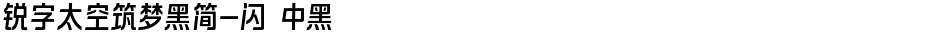 锐字太空筑梦黑简-闪 中黑Demo