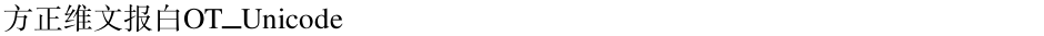 方正维文报白OT_UnicodeDemo