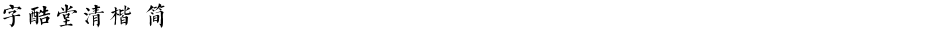 字酷堂清楷 简Demo