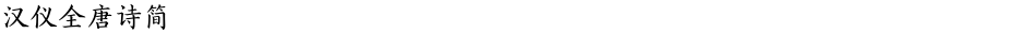 汉仪全唐诗简Demo