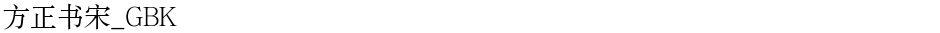 方正书宋_GBKDemo
