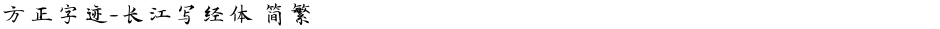 方正字迹-长江写经体 简繁Demo