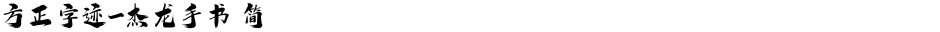 方正字迹-杰龙手书 简Demo