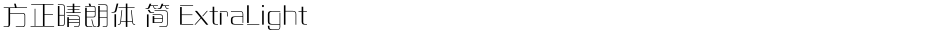 方正晴朗体 简 ExtraLightDemo